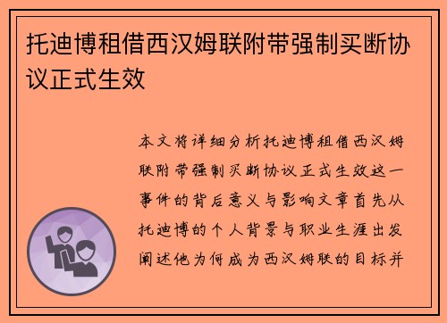 托迪博租借西汉姆联附带强制买断协议正式生效