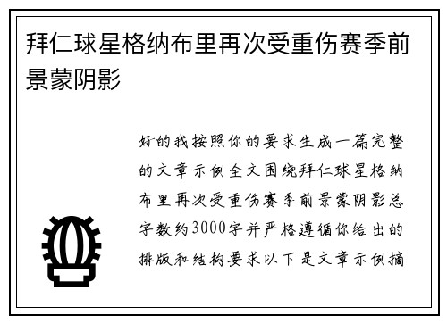 拜仁球星格纳布里再次受重伤赛季前景蒙阴影