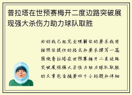普拉塔在世预赛梅开二度边路突破展现强大杀伤力助力球队取胜 普拉塔在世预赛梅开二度边路突破展现强大杀伤力助力球队取胜