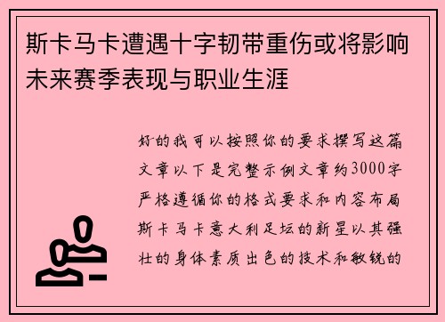 斯卡马卡遭遇十字韧带重伤或将影响未来赛季表现与职业生涯 斯卡马卡遭遇十字韧带重伤或将影响未来赛季表现与职业生涯