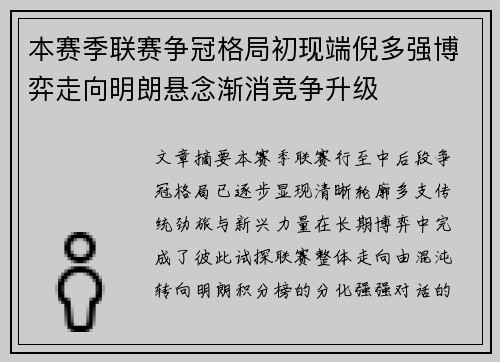 本赛季联赛争冠格局初现端倪多强博弈走向明朗悬念渐消竞争升级 本赛季联赛争冠格局初现端倪多强博弈走向明朗悬念渐消竞争升级