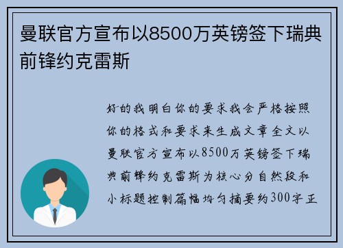 曼联官方宣布以8500万英镑签下瑞典前锋约克雷斯 曼联官方宣布以8500万英镑签下瑞典前锋约克雷斯