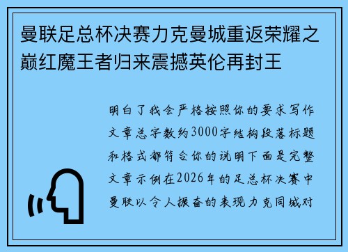 曼联足总杯决赛力克曼城重返荣耀之巅红魔王者归来震撼英伦再封王 曼联足总杯决赛力克曼城重返荣耀之巅红魔王者归来震撼英伦再封王