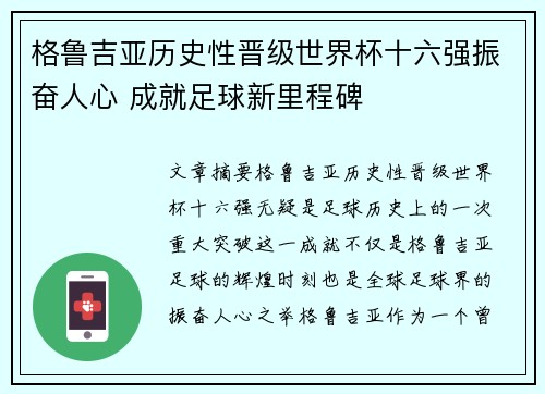 格鲁吉亚历史性晋级世界杯十六强振奋人心 成就足球新里程碑 格鲁吉亚历史性晋级世界杯十六强振奋人心 成就足球新里程碑