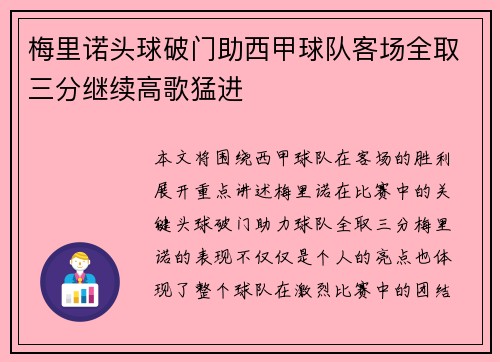 梅里诺头球破门助西甲球队客场全取三分继续高歌猛进