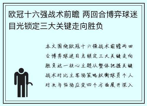 欧冠十六强战术前瞻 两回合博弈球迷目光锁定三大关键走向胜负