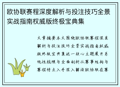 欧协联赛程深度解析与投注技巧全景实战指南权威版终极宝典集