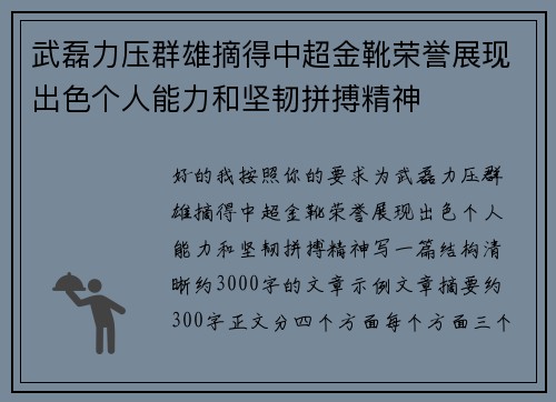 武磊力压群雄摘得中超金靴荣誉展现出色个人能力和坚韧拼搏精神 武磊力压群雄摘得中超金靴荣誉展现出色个人能力和坚韧拼搏精神