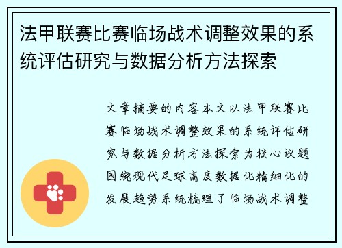法甲联赛比赛临场战术调整效果的系统评估研究与数据分析方法探索 法甲联赛比赛临场战术调整效果的系统评估研究与数据分析方法探索