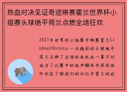 热血对决见证奇迹琳赛霍兰世界杯小组赛头球绝平荷兰点燃全场狂欢 热血对决见证奇迹琳赛霍兰世界杯小组赛头球绝平荷兰点燃全场狂欢