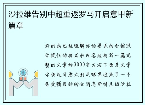 沙拉维告别中超重返罗马开启意甲新篇章 沙拉维告别中超重返罗马开启意甲新篇章