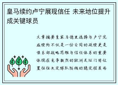 皇马续约卢宁展现信任 未来地位提升成关键球员 皇马续约卢宁展现信任 未来地位提升成关键球员