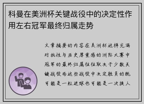 科曼在美洲杯关键战役中的决定性作用左右冠军最终归属走势 科曼在美洲杯关键战役中的决定性作用左右冠军最终归属走势