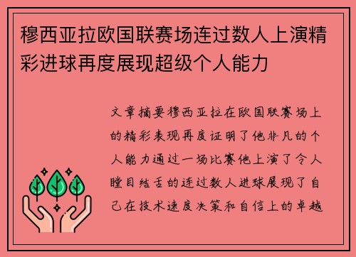 穆西亚拉欧国联赛场连过数人上演精彩进球再度展现超级个人能力 穆西亚拉欧国联赛场连过数人上演精彩进球再度展现超级个人能力