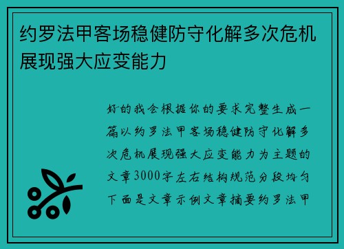约罗法甲客场稳健防守化解多次危机展现强大应变能力 约罗法甲客场稳健防守化解多次危机展现强大应变能力