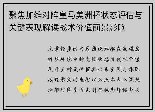 聚焦加维对阵皇马美洲杯状态评估与关键表现解读战术价值前景影响 聚焦加维对阵皇马美洲杯状态评估与关键表现解读战术价值前景影响