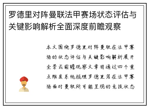 罗德里对阵曼联法甲赛场状态评估与关键影响解析全面深度前瞻观察
