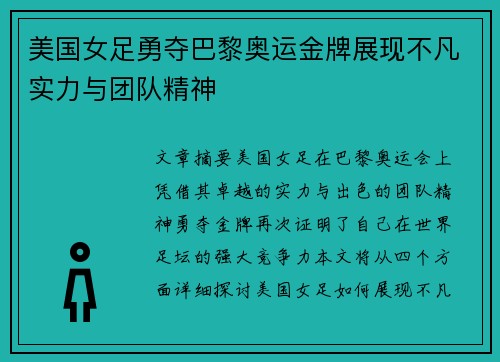 美国女足勇夺巴黎奥运金牌展现不凡实力与团队精神