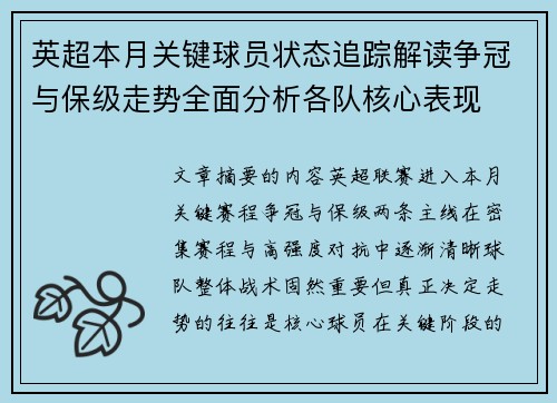 英超本月关键球员状态追踪解读争冠与保级走势全面分析各队核心表现
