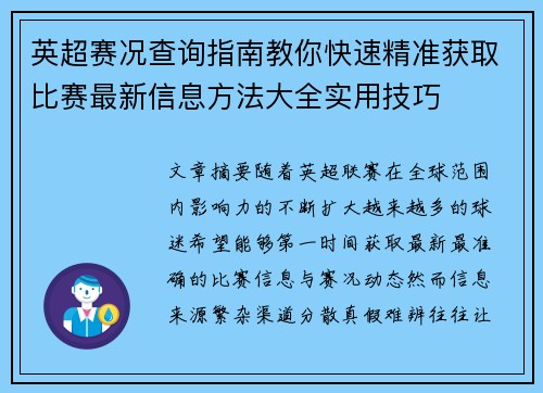 英超赛况查询指南教你快速精准获取比赛最新信息方法大全实用技巧