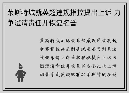莱斯特城就英超违规指控提出上诉 力争澄清责任并恢复名誉