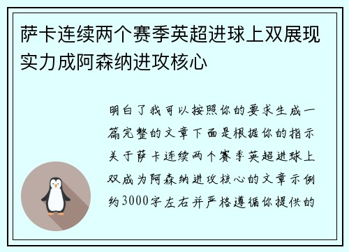 萨卡连续两个赛季英超进球上双展现实力成阿森纳进攻核心 萨卡连续两个赛季英超进球上双展现实力成阿森纳进攻核心