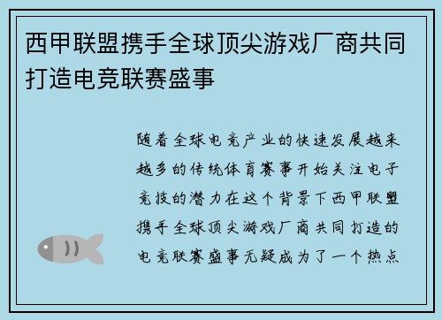 西甲联盟携手全球顶尖游戏厂商共同打造电竞联赛盛事
