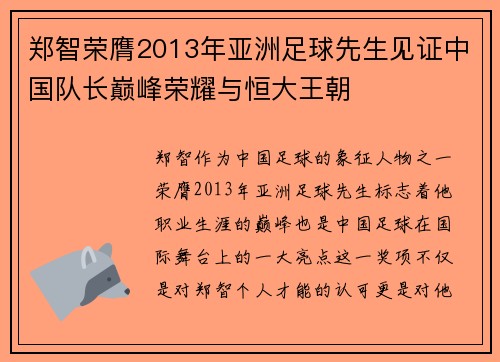 郑智荣膺2013年亚洲足球先生见证中国队长巅峰荣耀与恒大王朝