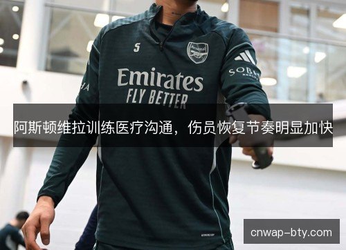 阿斯顿维拉训练医疗沟通，伤员恢复节奏明显加快