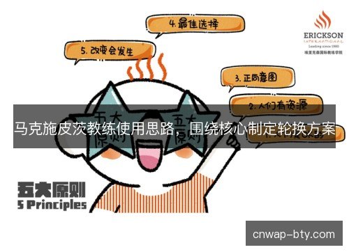 马克施皮茨教练使用思路，围绕核心制定轮换方案