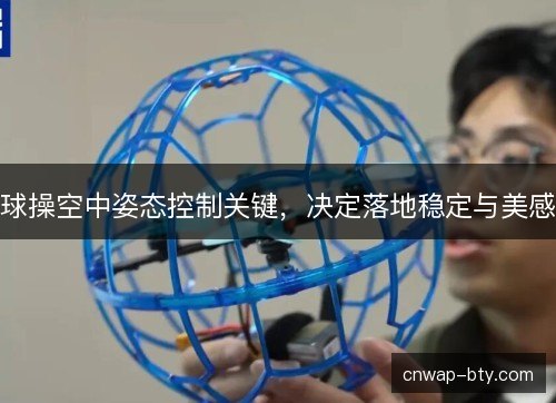 球操空中姿态控制关键,决定落地稳定与美感 球操空中姿态控制关键,决定落地稳定与美感